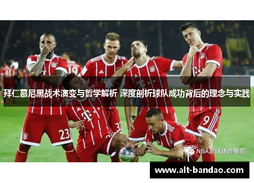 拜仁慕尼黑战术演变与哲学解析 深度剖析球队成功背后的理念与实践