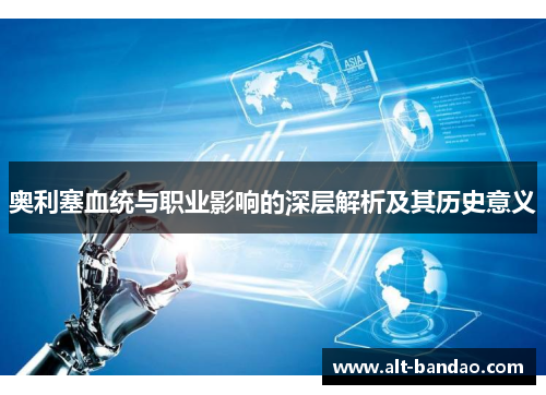 奥利塞血统与职业影响的深层解析及其历史意义