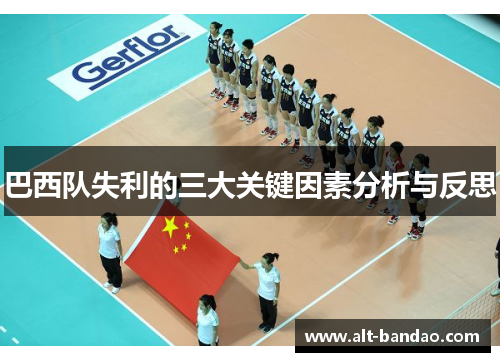 巴西队失利的三大关键因素分析与反思