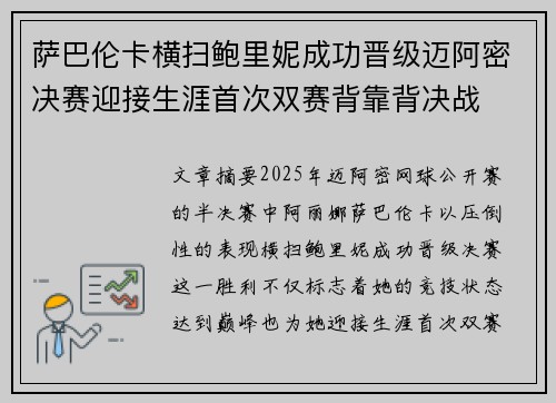 萨巴伦卡横扫鲍里妮成功晋级迈阿密决赛迎接生涯首次双赛背靠背决战