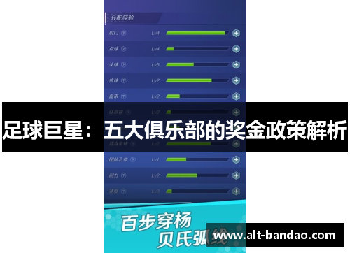 足球巨星：五大俱乐部的奖金政策解析
