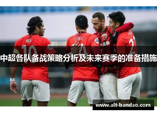 中超各队备战策略分析及未来赛季的准备措施