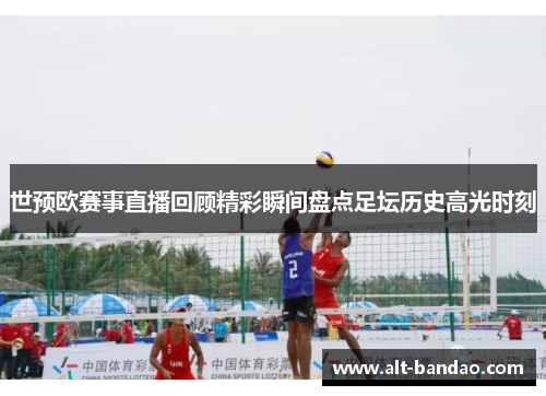 世预欧赛事直播回顾精彩瞬间盘点足坛历史高光时刻