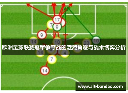 欧洲足球联赛冠军争夺战的激烈角逐与战术博弈分析