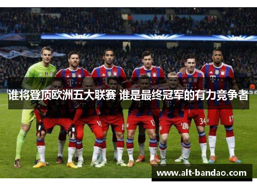 谁将登顶欧洲五大联赛 谁是最终冠军的有力竞争者