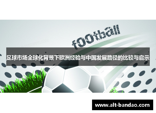 足球市场全球化背景下欧洲经验与中国发展路径的比较与启示