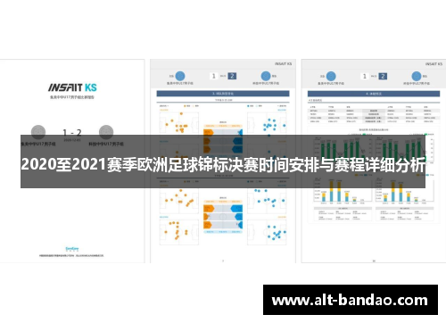 2020至2021赛季欧洲足球锦标决赛时间安排与赛程详细分析