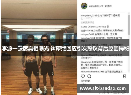 李源一缺席真相曝光 崔康熙回应引发热议背后原因揭秘
