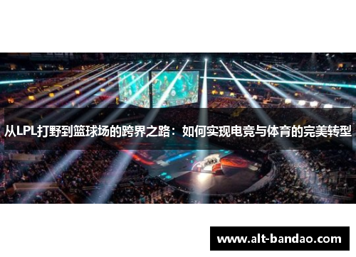 从LPL打野到篮球场的跨界之路：如何实现电竞与体育的完美转型