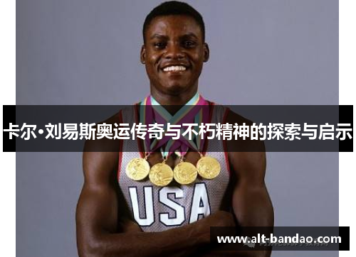 卡尔·刘易斯奥运传奇与不朽精神的探索与启示