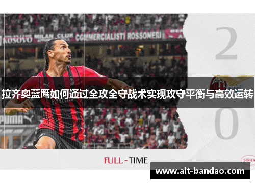 拉齐奥蓝鹰如何通过全攻全守战术实现攻守平衡与高效运转