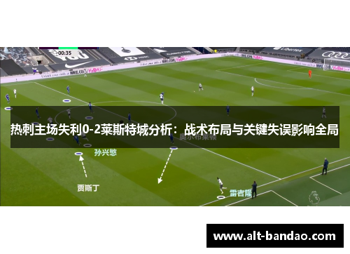 热刺主场失利0-2莱斯特城分析：战术布局与关键失误影响全局