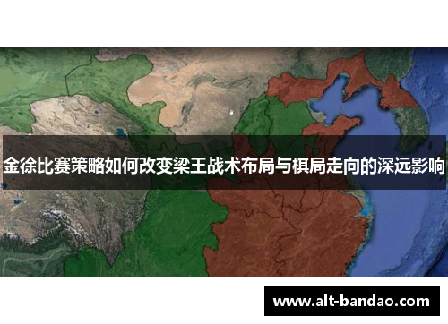 金徐比赛策略如何改变梁王战术布局与棋局走向的深远影响