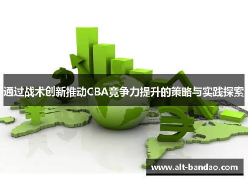 通过战术创新推动CBA竞争力提升的策略与实践探索