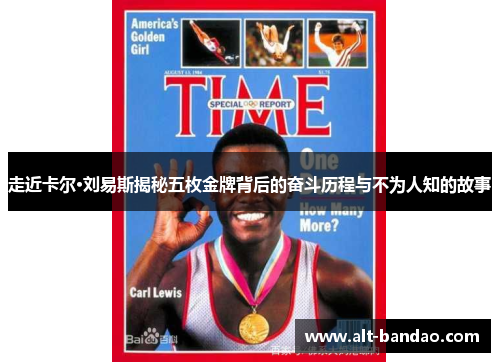 走近卡尔·刘易斯揭秘五枚金牌背后的奋斗历程与不为人知的故事