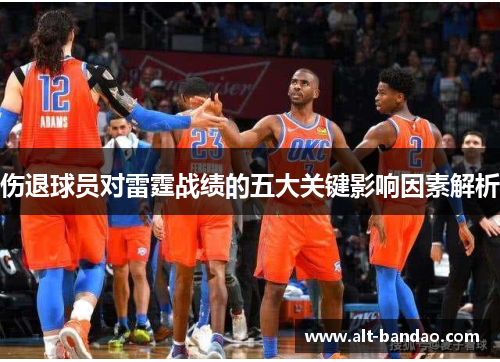 伤退球员对雷霆战绩的五大关键影响因素解析
