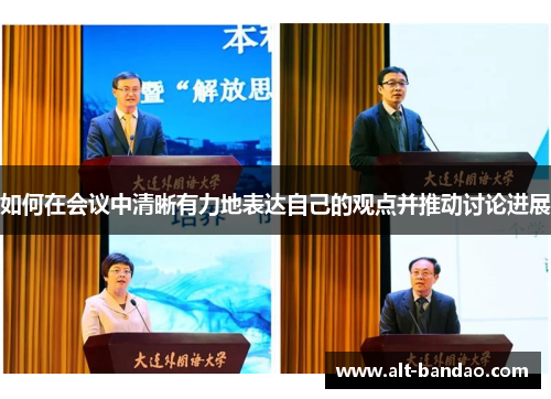 如何在会议中清晰有力地表达自己的观点并推动讨论进展