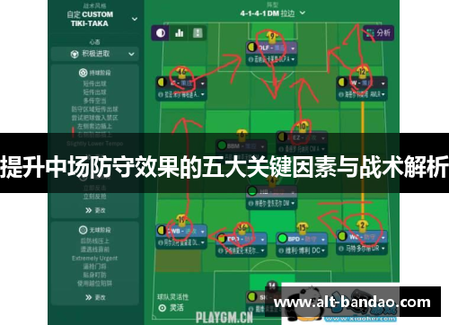 提升中场防守效果的五大关键因素与战术解析
