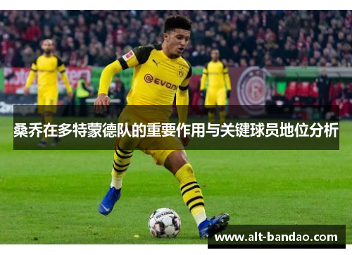 桑乔在多特蒙德队的重要作用与关键球员地位分析