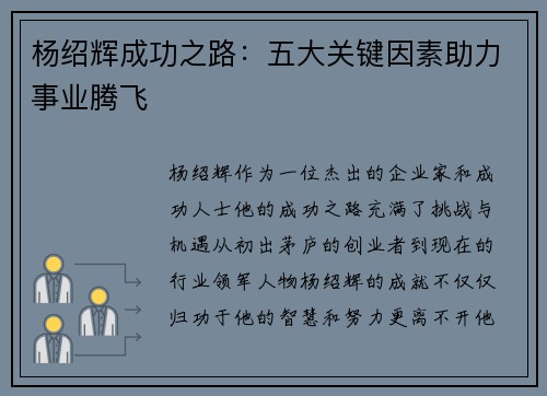 杨绍辉成功之路：五大关键因素助力事业腾飞