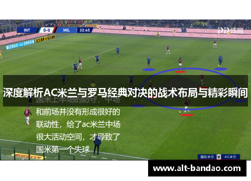 深度解析AC米兰与罗马经典对决的战术布局与精彩瞬间
