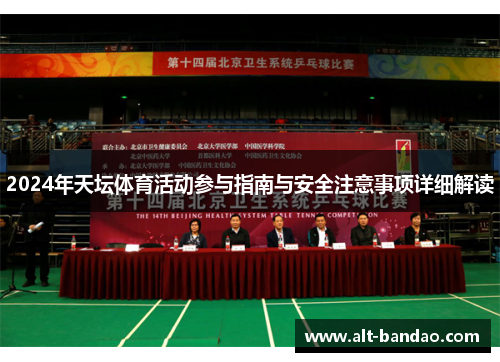 2024年天坛体育活动参与指南与安全注意事项详细解读