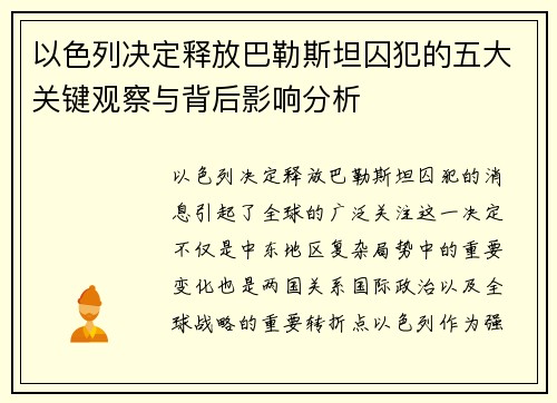 以色列决定释放巴勒斯坦囚犯的五大关键观察与背后影响分析