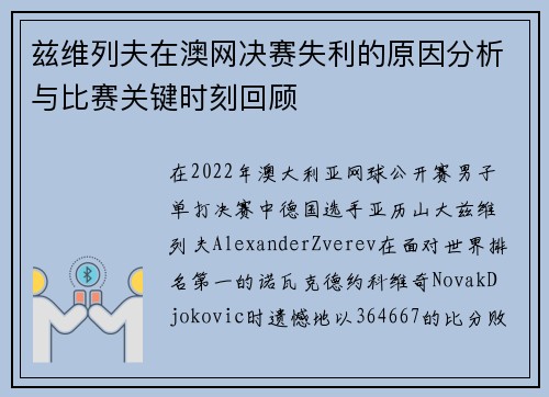 兹维列夫在澳网决赛失利的原因分析与比赛关键时刻回顾