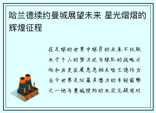哈兰德续约曼城展望未来 星光熠熠的辉煌征程