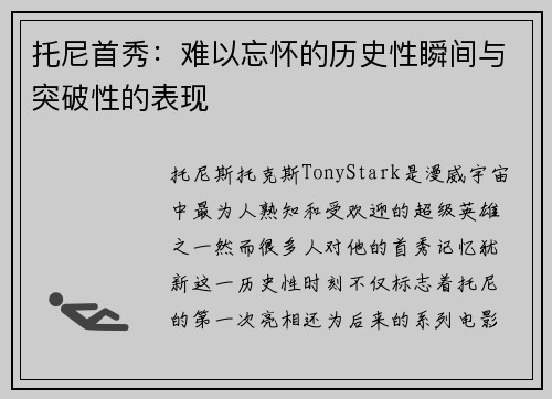托尼首秀：难以忘怀的历史性瞬间与突破性的表现