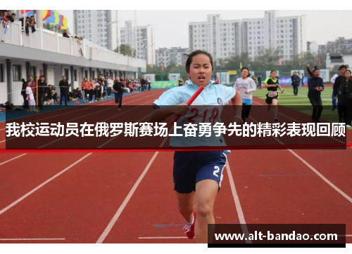 我校运动员在俄罗斯赛场上奋勇争先的精彩表现回顾
