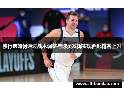 独行侠如何通过战术调整与球员发挥实现西部排名上升