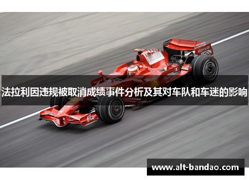 法拉利因违规被取消成绩事件分析及其对车队和车迷的影响
