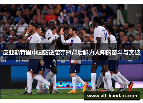 皮亚斯特里中国站逆袭夺冠背后鲜为人知的奋斗与突破