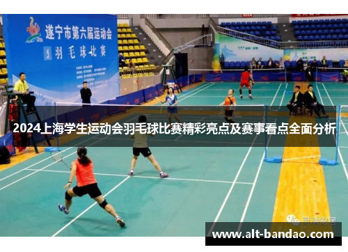 2024上海学生运动会羽毛球比赛精彩亮点及赛事看点全面分析