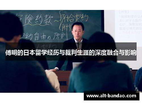 傅明的日本留学经历与裁判生涯的深度融合与影响