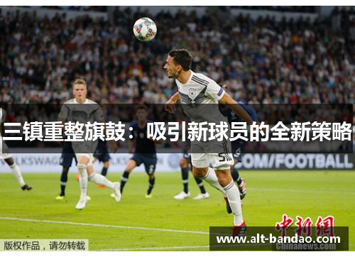三镇重整旗鼓：吸引新球员的全新策略