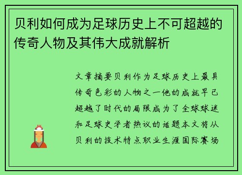贝利如何成为足球历史上不可超越的传奇人物及其伟大成就解析