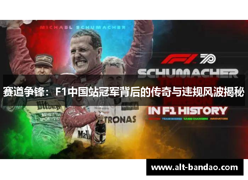 赛道争锋：F1中国站冠军背后的传奇与违规风波揭秘