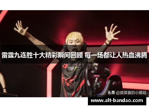 雷霆九连胜十大精彩瞬间回顾 每一场都让人热血沸腾