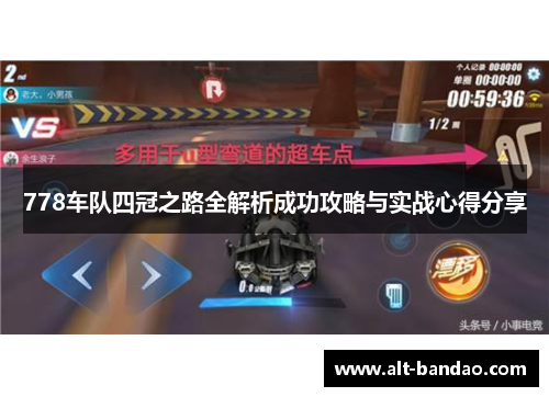 778车队四冠之路全解析成功攻略与实战心得分享