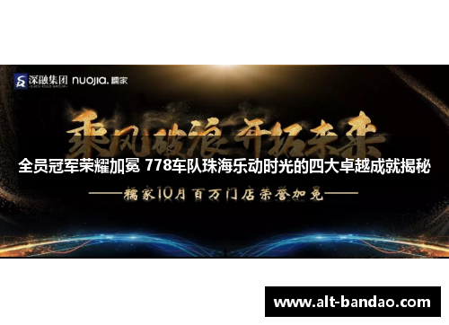 全员冠军荣耀加冕 778车队珠海乐动时光的四大卓越成就揭秘