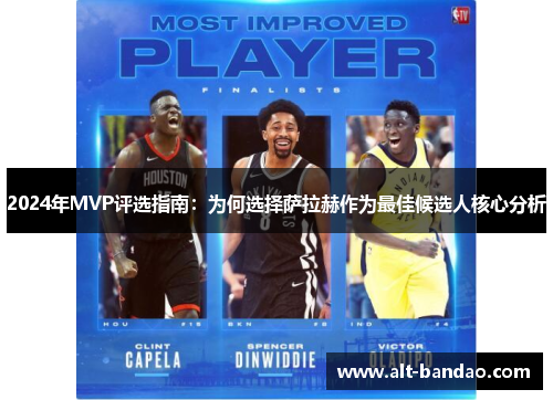 2024年MVP评选指南：为何选择萨拉赫作为最佳候选人核心分析