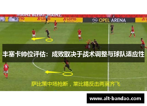 丰塞卡帅位评估：成败取决于战术调整与球队适应性