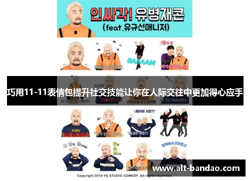 巧用11-11表情包提升社交技能让你在人际交往中更加得心应手