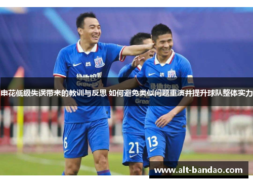 申花低级失误带来的教训与反思 如何避免类似问题重演并提升球队整体实力