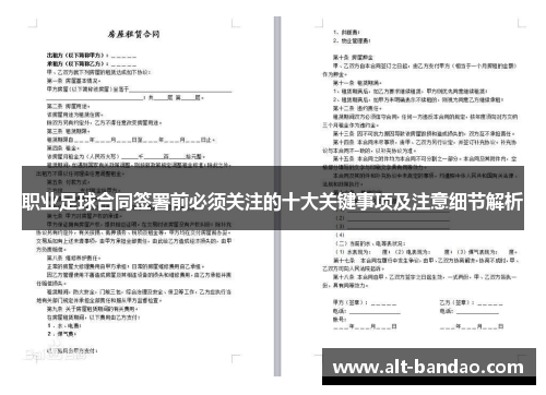 职业足球合同签署前必须关注的十大关键事项及注意细节解析