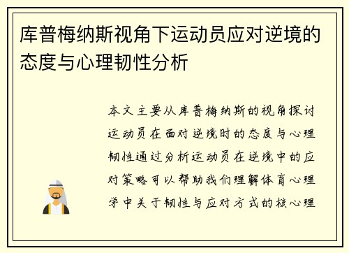 库普梅纳斯视角下运动员应对逆境的态度与心理韧性分析