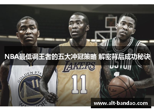 NBA最低调王者的五大冲冠策略 解密背后成功秘诀