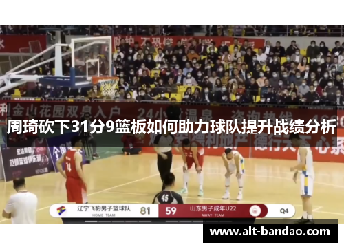 周琦砍下31分9篮板如何助力球队提升战绩分析
